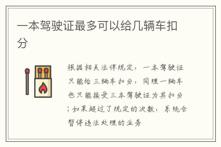 一本驾驶证最多可以给几辆车扣分