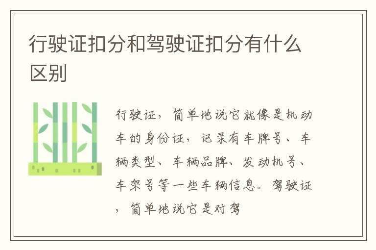行驶证扣分和驾驶证扣分有什么区别
