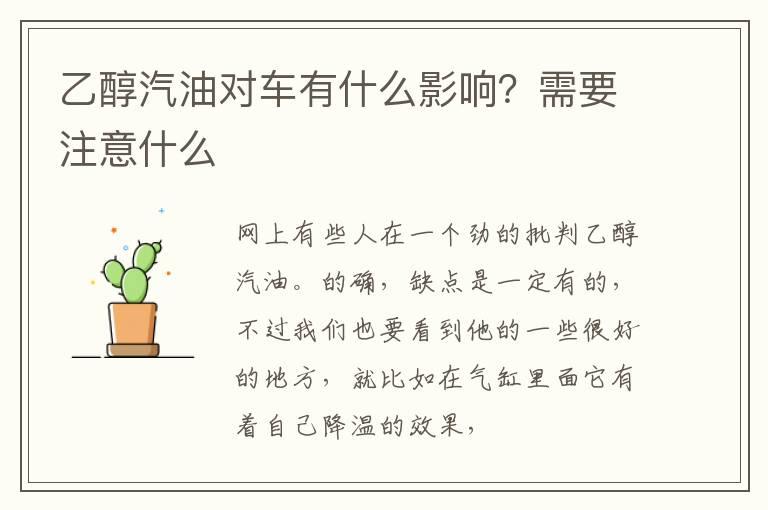 乙醇汽油对车有什么影响？需要注意什么