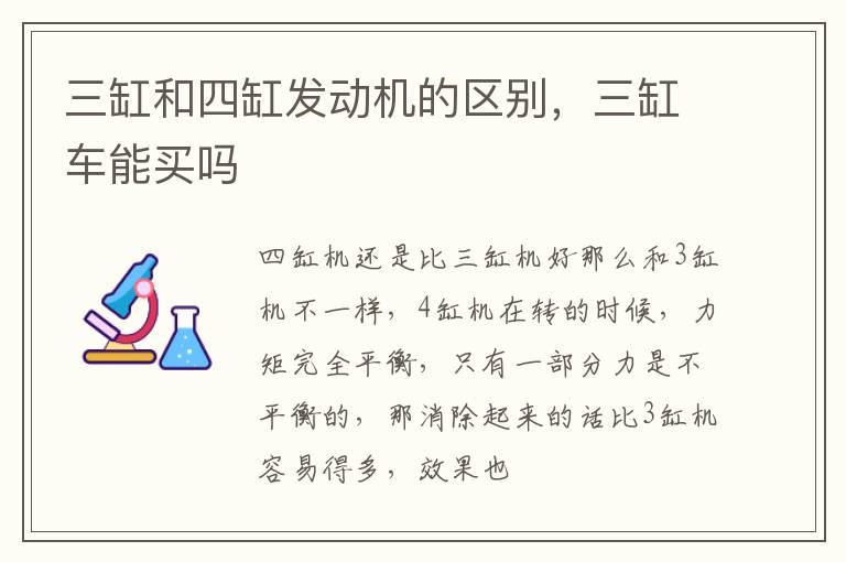 三缸和四缸发动机的区别，三缸车能买吗