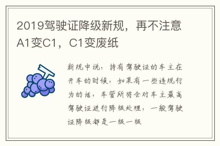2019驾驶证降级新规，再不注意A1变C1，C1变废纸