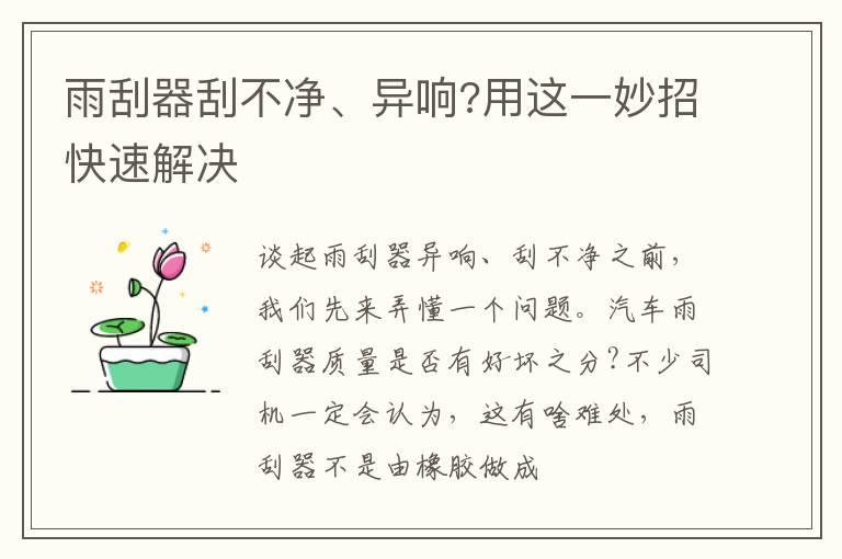 雨刮器刮不净、异响?用这一妙招快速解决