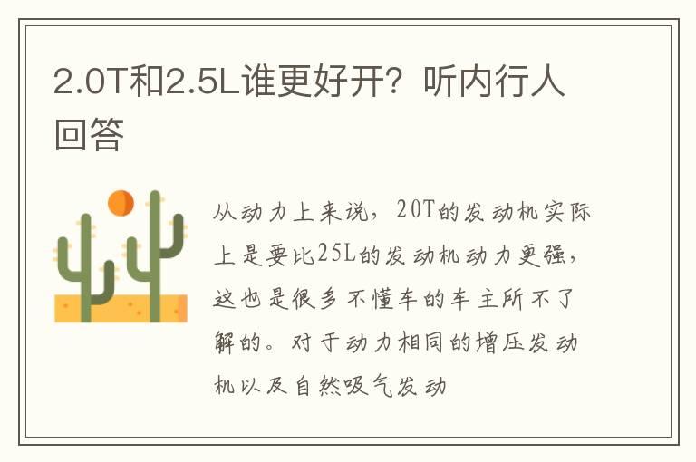 2.0T和2.5L谁更好开？听内行人回答