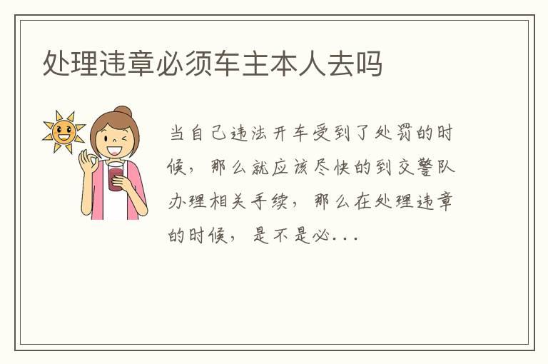 处理违章必须车主本人去吗