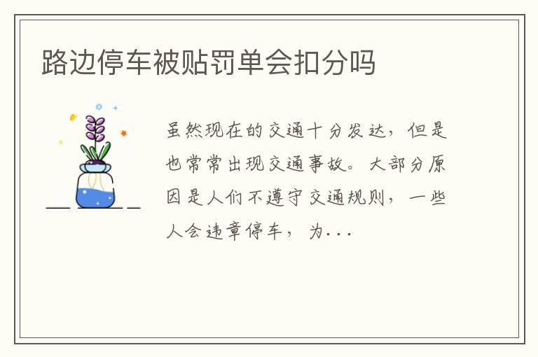 路边停车被贴罚单会扣分吗