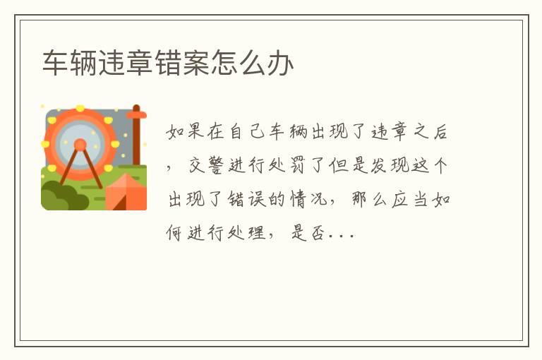 车辆违章错案怎么办