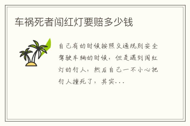 车祸死者闯红灯要赔多少钱