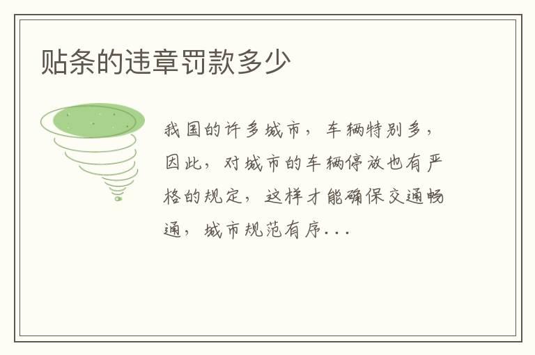 贴条的违章罚款多少