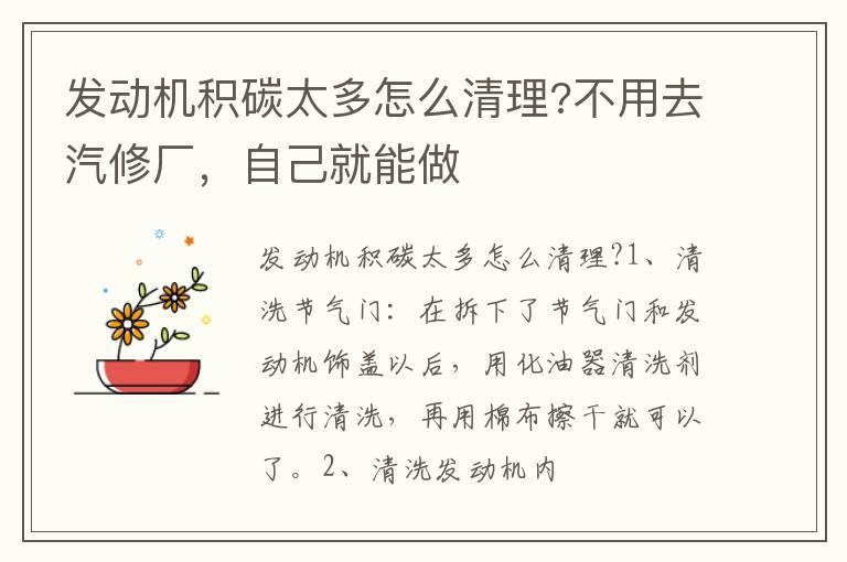 发动机积碳太多怎么清理?不用去汽修厂，自己就能做