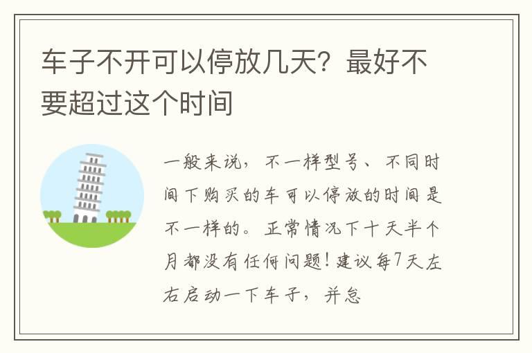 车子不开可以停放几天？最好不要超过这个时间
