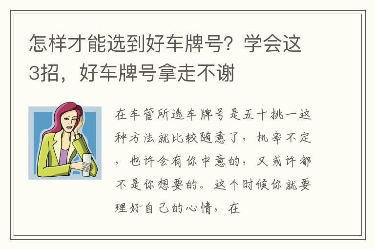 怎样才能选到好车牌号？学会这3招，好车牌号拿走不谢