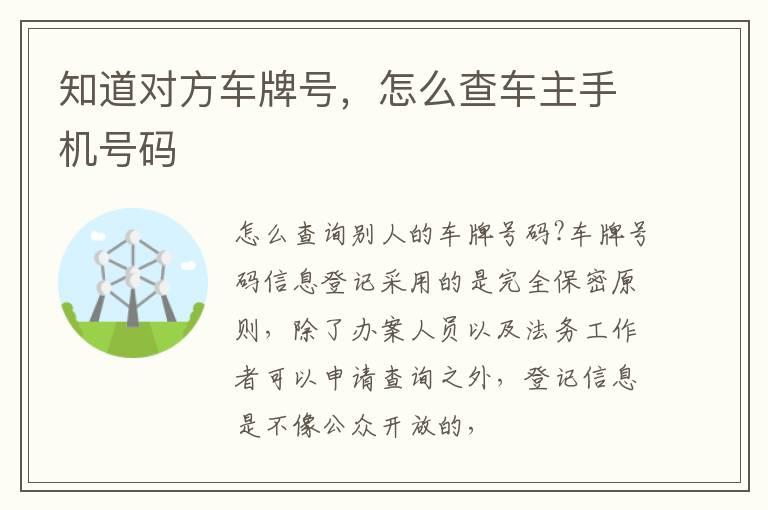 知道对方车牌号，怎么查车主手机号码