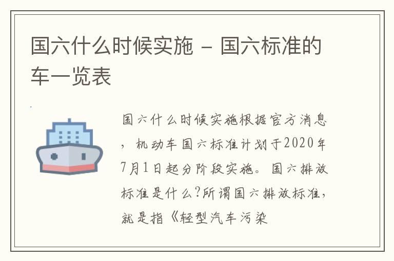 国六什么时候实施 - 国六标准的车一览表