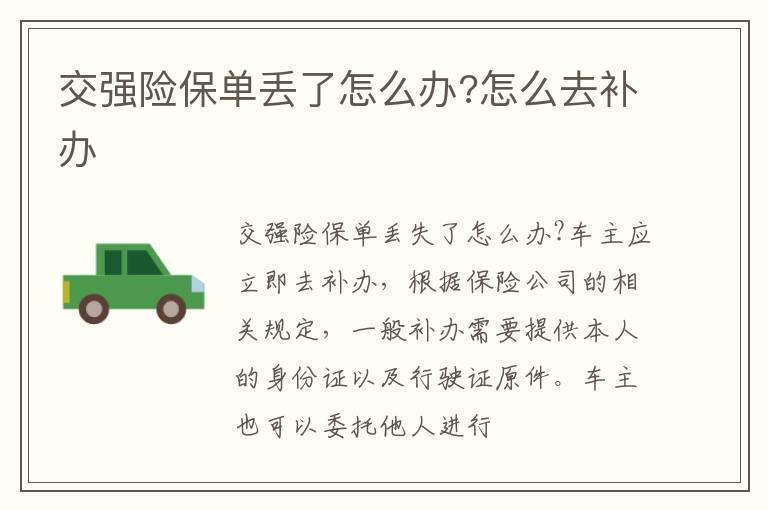 交强险保单丢了怎么办?怎么去补办