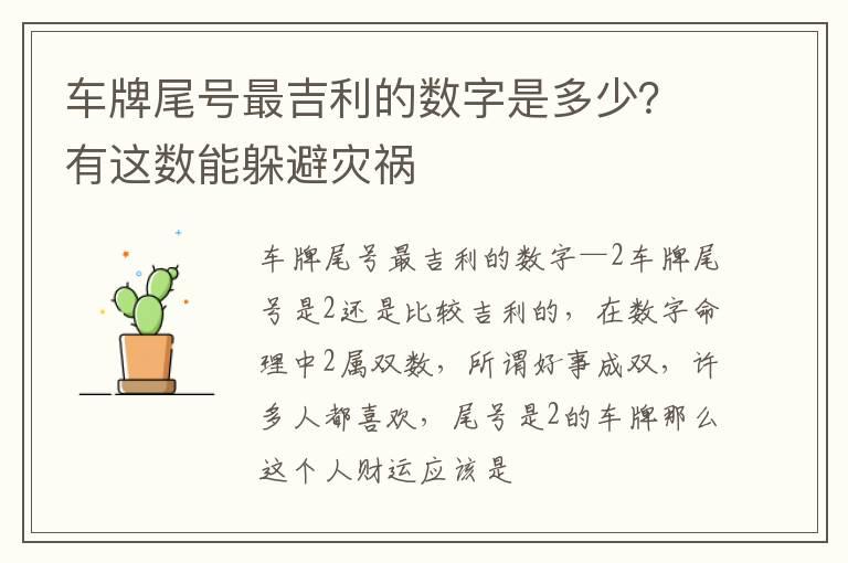 车牌尾号最吉利的数字是多少？有这数能躲避灾祸