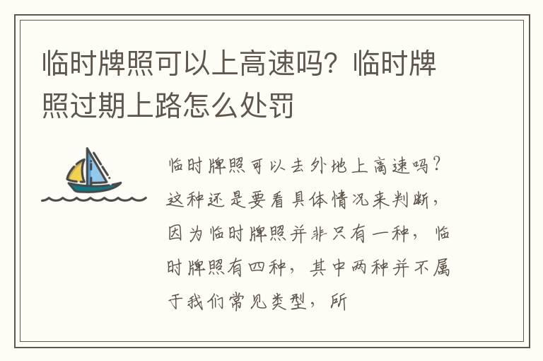 临时牌照可以上高速吗？临时牌照过期上路怎么处罚