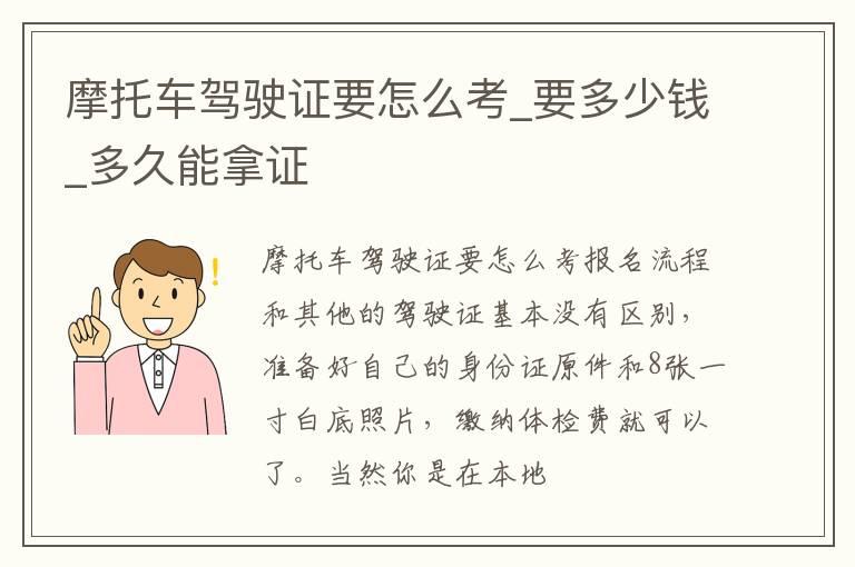 摩托车驾驶证要怎么考_要多少钱_多久能拿证