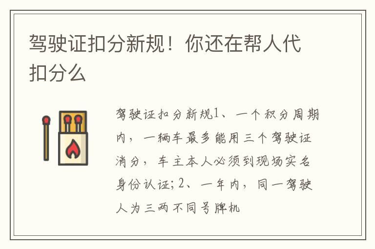驾驶证扣分新规！你还在帮人代扣分么