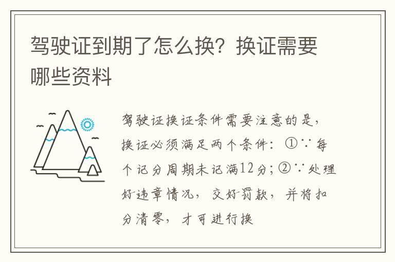 驾驶证到期了怎么换？换证需要哪些资料