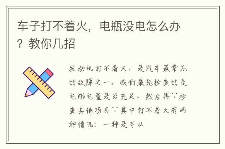 车子打不着火，电瓶没电怎么办？教你几招