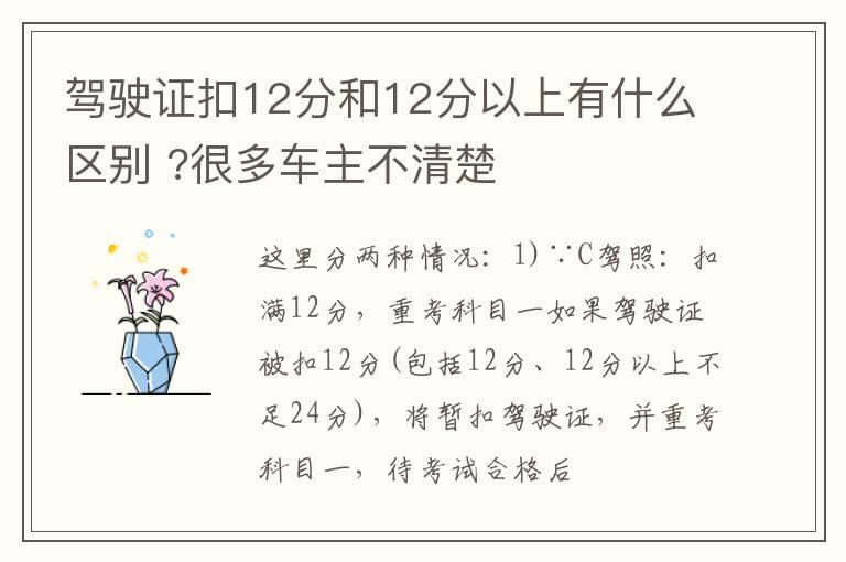 驾驶证扣12分和12分以上有什么区别 ?很多车主不清楚