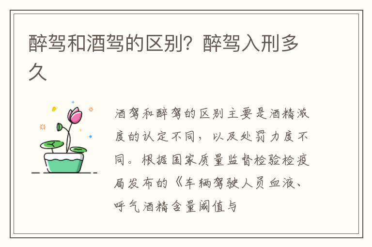 醉驾和酒驾的区别？醉驾入刑多久