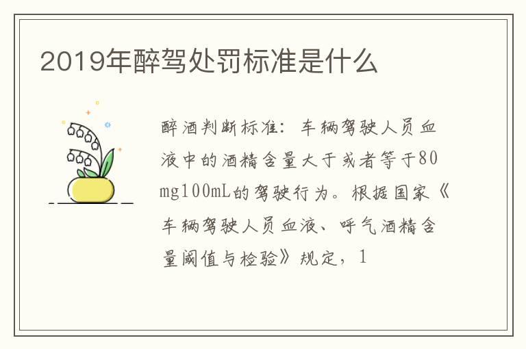 2019年醉驾处罚标准是什么