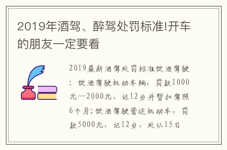 2019年酒驾、醉驾处罚标准!开车的朋友一定要看