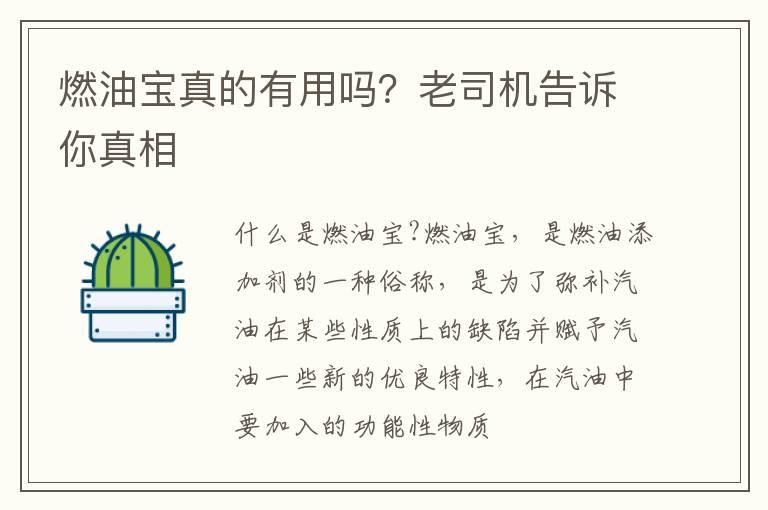 燃油宝真的有用吗？老司机告诉你真相