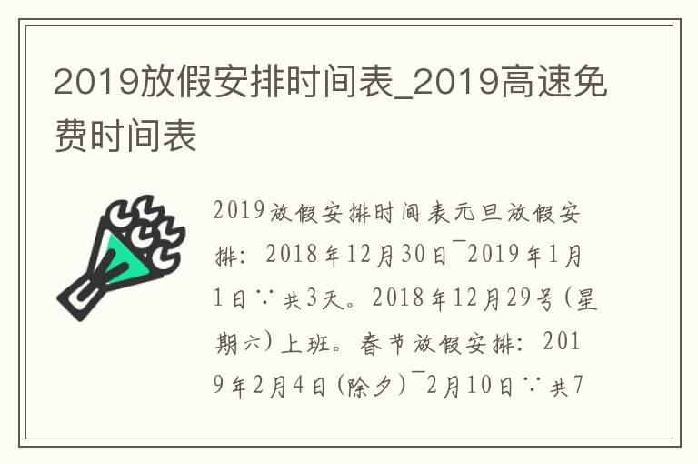 2019放假安排时间表_2019高速免费时间表