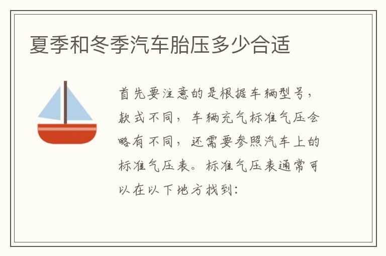 夏季和冬季汽车胎压多少合适