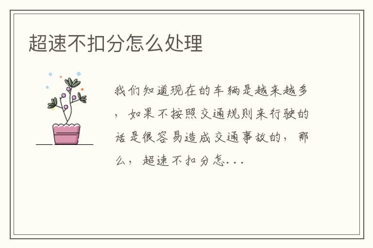 超速不扣分怎么处理