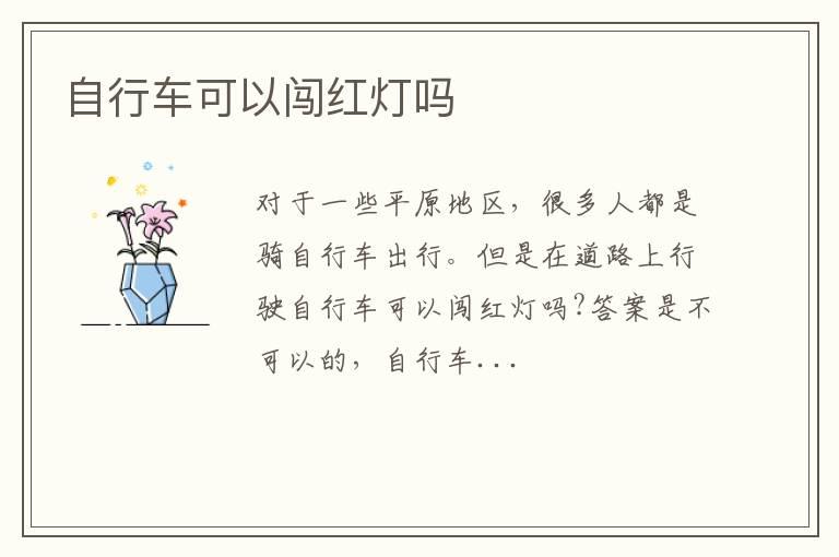 自行车可以闯红灯吗