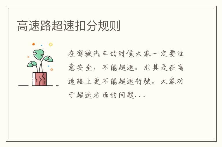 高速路超速扣分规则