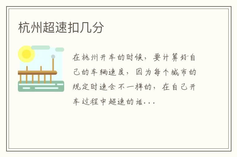 杭州超速扣几分