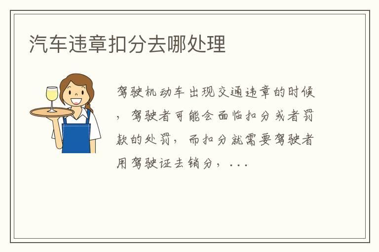 汽车违章扣分去哪处理
