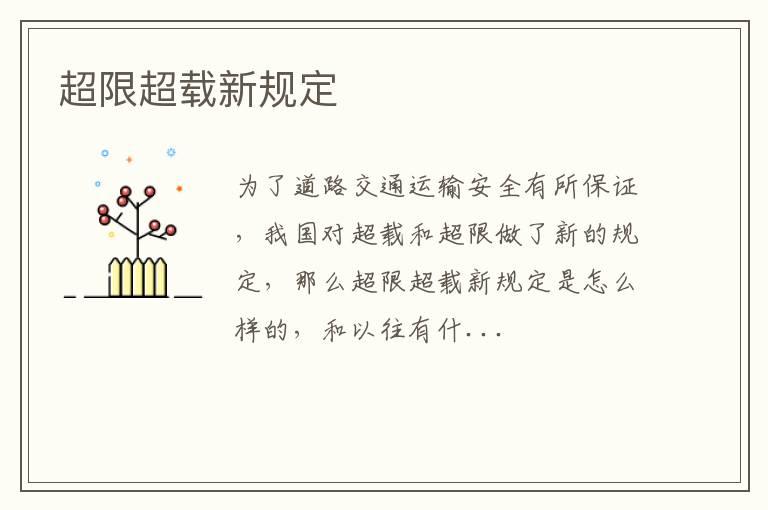 超限超载新规定