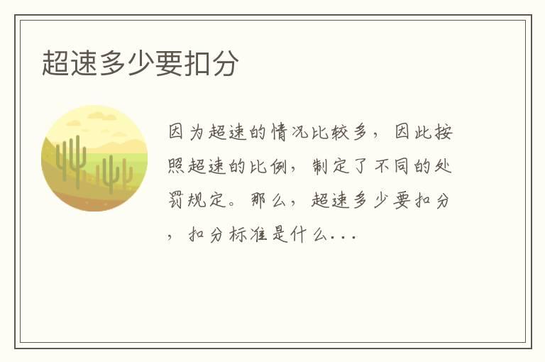超速多少要扣分