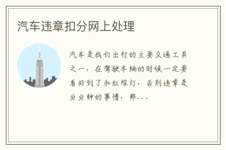 汽车违章扣分网上处理