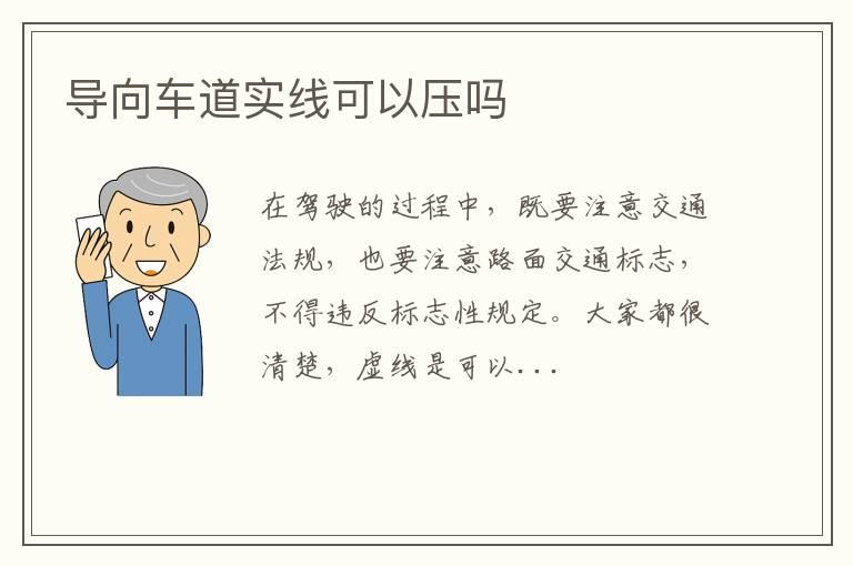 导向车道实线可以压吗