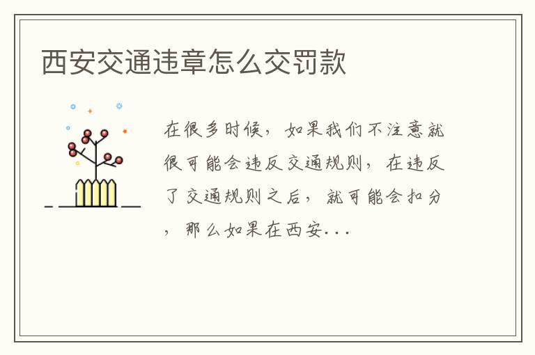 西安交通违章怎么交罚款