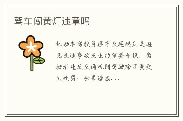 驾车闯黄灯违章吗