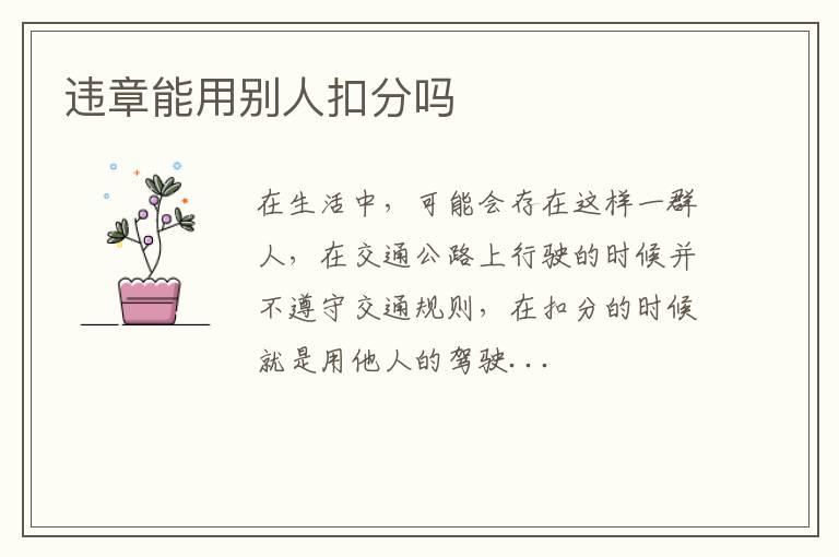 违章能用别人扣分吗