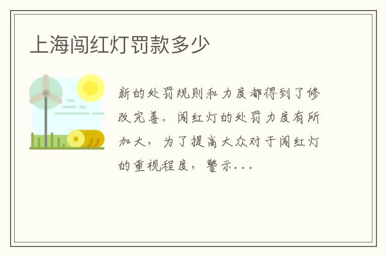 上海闯红灯罚款多少