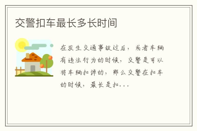交警扣车最长多长时间