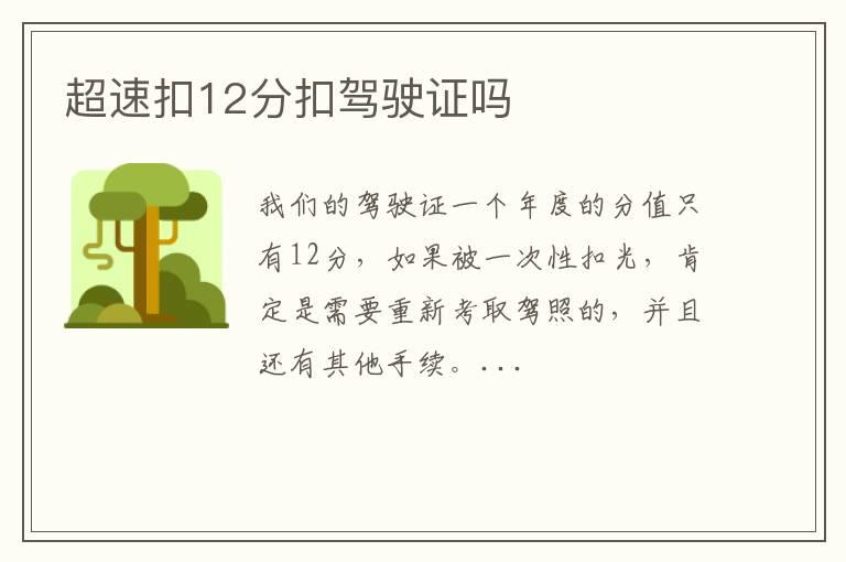 超速扣12分扣驾驶证吗