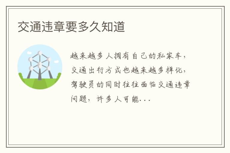 交通违章要多久知道
