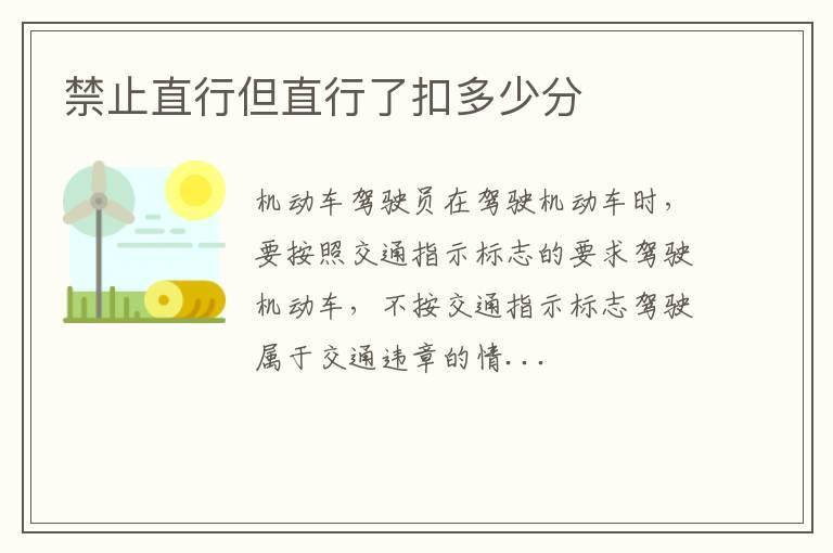 禁止直行但直行了扣多少分