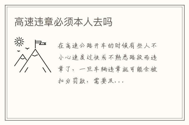 高速违章必须本人去吗