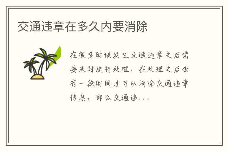 交通违章在多久内要消除
